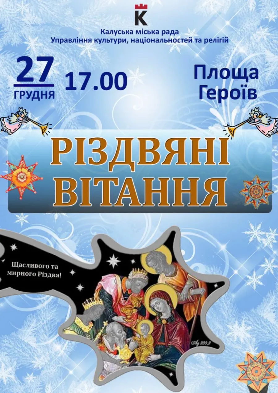  Різдвяні вітання розпочнуться о 17:00