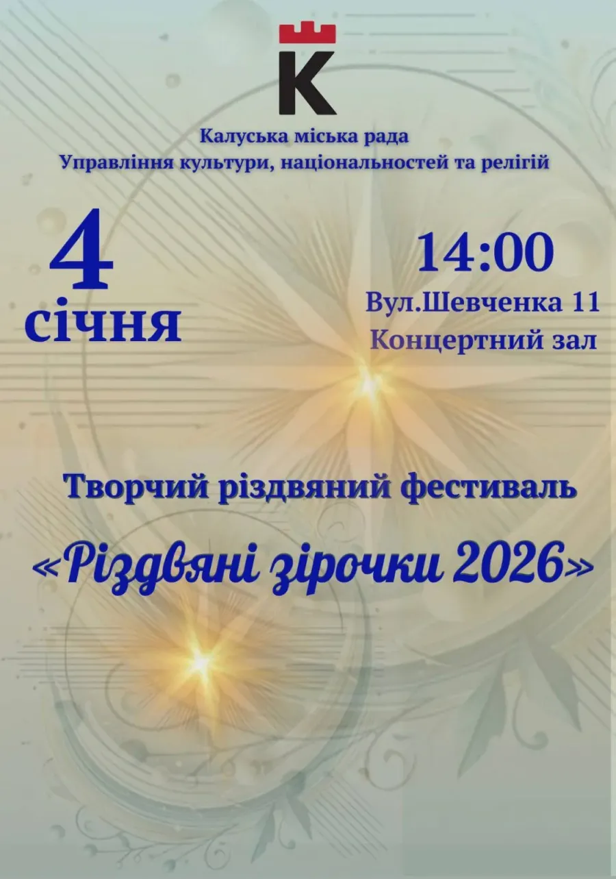  Творчий фестиваль «Різдвяні зірочки-2026» розпочнеться о 14:00