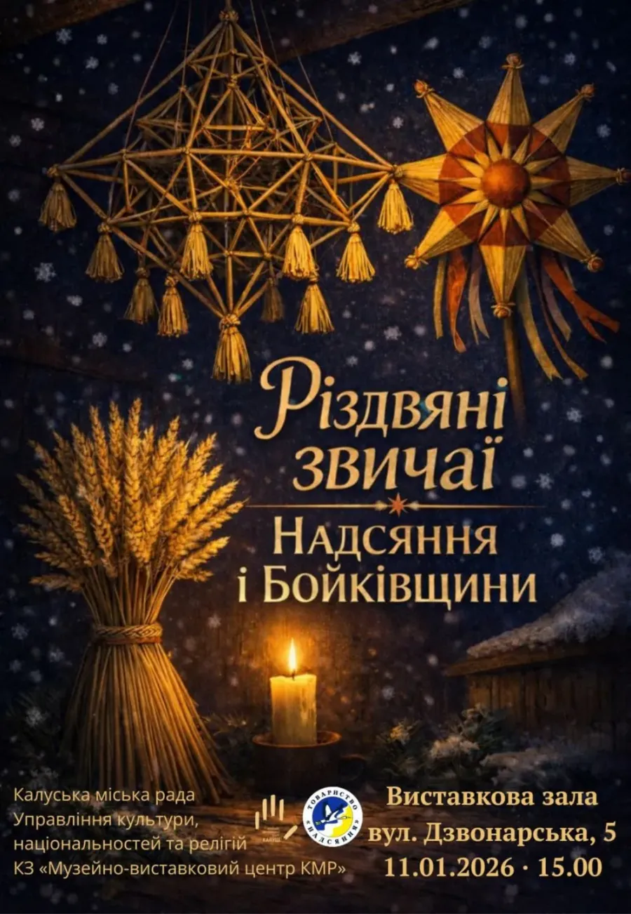 Різдвяні звичаї Надсяння і Бойківщини розпочнуться о 15:00