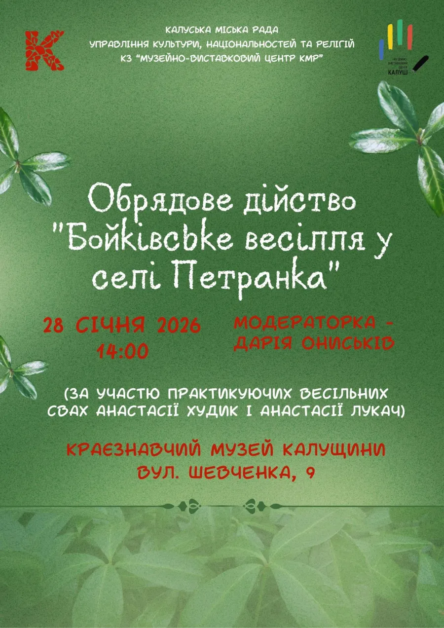 Обрядове дійство "Бойківське весілля у селі Петранка" у приміщенні Краєзнавчого музею Калущини