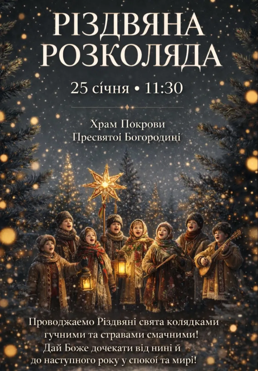 Різдвяна Розколяда відбудеться у неділю, 25 січня, о 11:30