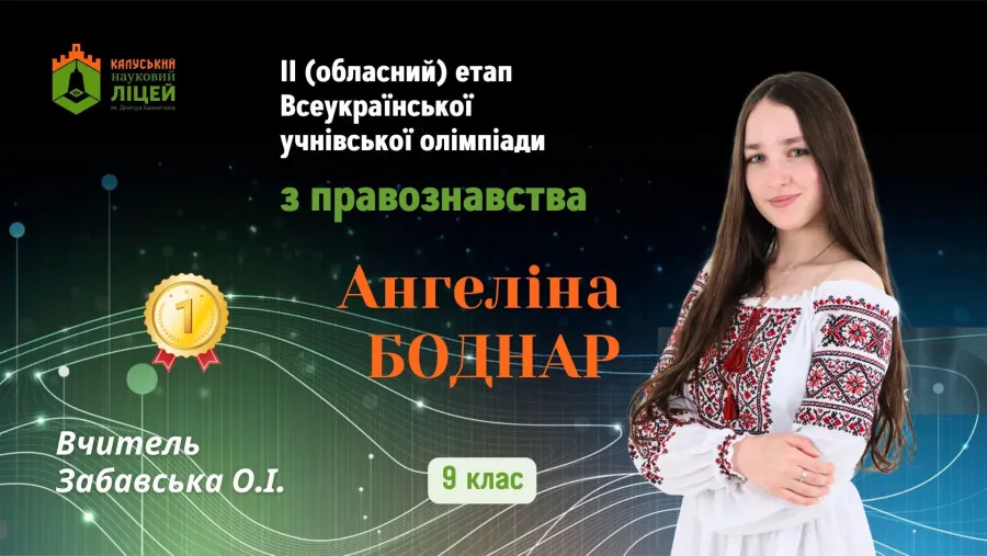  Ангеліна Бондар перемогла в обласній олімпіаді з правознавства