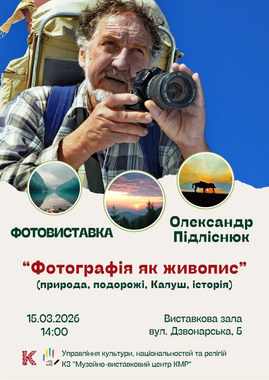 Відкриття фотовиставки Олександра Підліснюка під назвою "Фотографія як живопис" відбудеться о 14:00