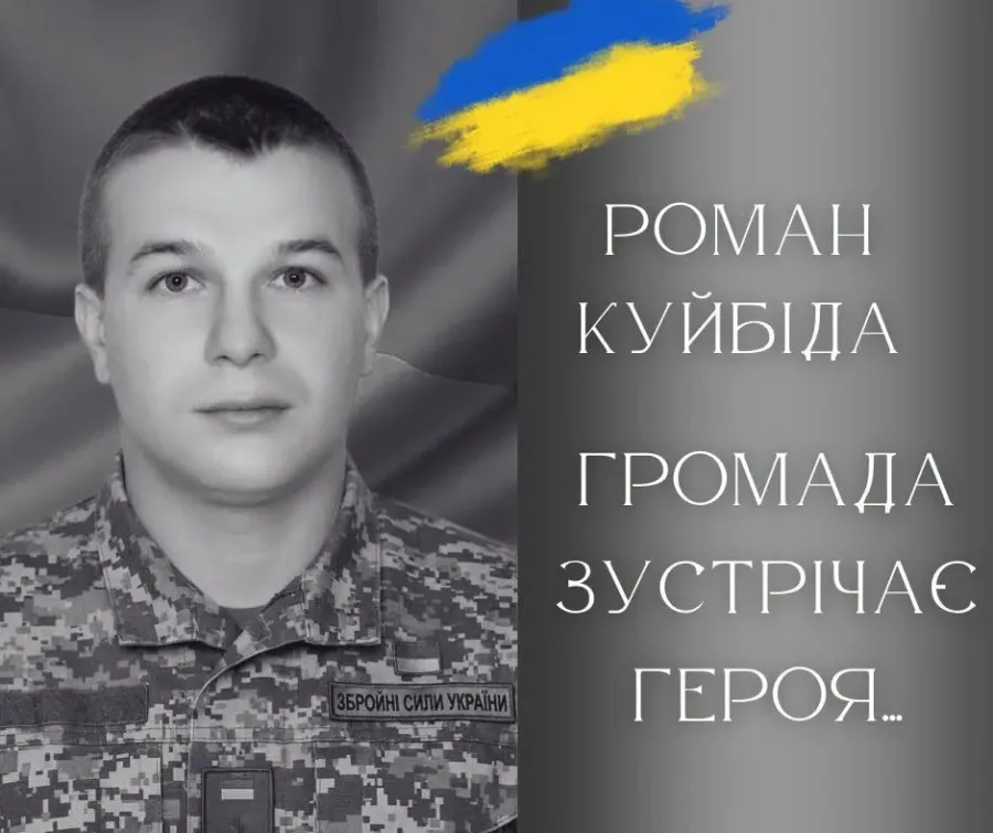 Романа Куйбіду похоронять у селі Козарі. Вічна пам’ять та слава Герою!